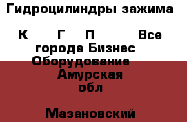 Гидроцилиндры зажима 1К341, 1Г34 0П, 1341 - Все города Бизнес » Оборудование   . Амурская обл.,Мазановский р-н